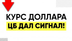 РЕШЕНИЕ ПРИНЯТО КУРС ДОЛЛАРА! Доллар рубль прогноз на 2023. Доллар прогноз.