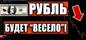 РУБЛЬ/ДОЛЛАР, ИНДЕКС РТС, СБЕРБАНК, ГАЗПРОМ