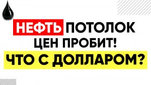КУРС ДОЛЛАРА, ПОТОЛОК ЦЕН НЕФТИ! Доллар рубль прогноз на 2023. Доллар прогноз.