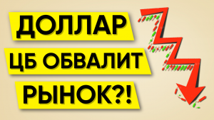 КУРС ДОЛЛАРА - ОБВАЛ АКЦИЙ | Сбербанк | Индекс Мосбиржи