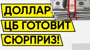 НОВЫЙ КУРС ДОЛЛАРА СЕГОДНЯ! НЕФТЬ BRENT