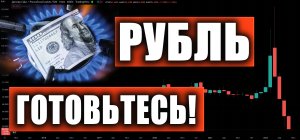 РУБЛЬ/ДОЛЛАР, ИНДЕКС РТС, СБЕРБАНК, ГАЗПРОМ, BRENT