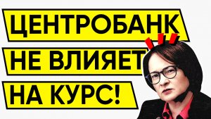 Вот почему ЦБ НЕ ВЛИЯЕТ НА КУРС ДОЛЛАРА! Доллар рубль сегодня.