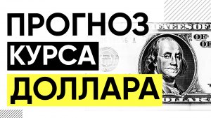 ПРОГНОЗ КУРС ДОЛЛАРА! Доллар рубль прогноз на 2023. Доллар прогноз. ММВБ.