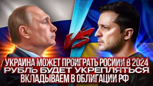Рубль будет укрепляться в 2024 году. Украина может проиграть России. Сказочный Милов. Курс доллара.