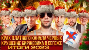 Крушение Биржевика в Сегеже. Крах платного канала Евгения Черных. Доллар. Рубль.