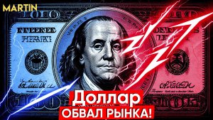 Курс доллара: обвал акций, интерес к валюте растет!