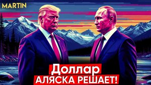 Курс доллара: Трампу веры нет! ММВБ - обзор рынка акций.