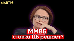 ММВБ: ставка цб, "индекс страха" акций рф