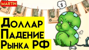 КУРС ДОЛЛАРА СЕГОДНЯ | ПАДЕНИЕ АКЦИЙ | Сбербанк | ММВБ