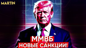 ММВБ: Трамп ввел 25% пошлины! Индекс мобиржи, сбербанк