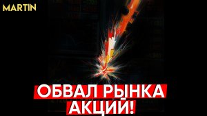 ММВБ: индекс страха, ВАС ПРЕДУПРЕЖАДАЛИ!