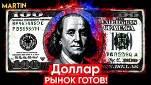 Курс доллара: падение акций продолжилось, временный откат рубля!