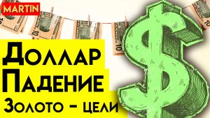 КУРС ДОЛЛАРА - КОГДА КОРРЕКЦИЯ? | ЗОЛОТО НА ПИКАХ | Сбербанк | ММВБ