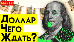 КУРС ДОЛЛАРА - ЗАКРЫТИЕ НЕДЕЛИ | Сбербанк | ММВБ