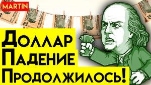 КУРС ДОЛЛАРА - ИТОГИ НЕДЕЛИ | ПАДЕНИЕ АКЦИЙ | Сбербанк | ММВБ