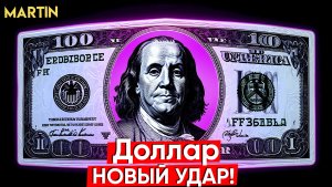 Курс доллара: нас ждет сюрприз! Индекс Мосбиржи