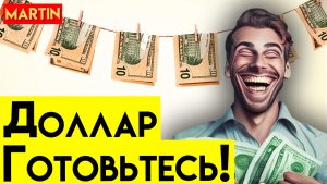 ДОЛЛАР СКОРО НОВЫЙ КУРС! | Сбербанк | ММВБ