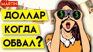 КУРС ДОЛЛАРА СЕГОДНЯ | НЕФТЬ BRENT | Сбербанк | ММВБ