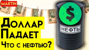 КУРС ДОЛЛАРА ПРООЛЖАЕТ ПАДАТЬ | РАЗВОРОТ В НЕФТИ | Сбербанк | ММВБ