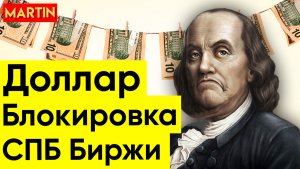 КУРС ДОЛЛАРА - НОВЫЕ САНКЦИИ | Сбербанк | ММВБ