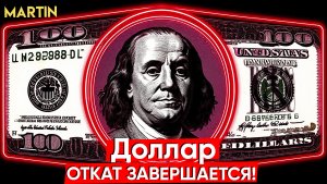 Доллар, ММВБ - все приплыли!