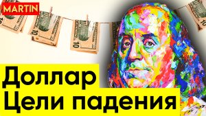 КУРС ДОЛЛАРА - ЦЕЛИ ПАДЕНИЯ | Сбербанк | ММВБ