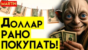 КУРС ДОЛЛАРА - ЭТО ЛИШЬ КОРРЕКЦИЯ! | Сбербанк | ММВБ