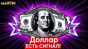 Курс доллара: тревожный знак! акции ММВБ на грани краха!