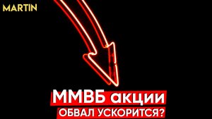 Акции ММВБ: надежда умирает последней..