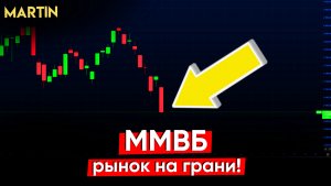 ММВБ: на рынке царит благодушие! "индекс страха"