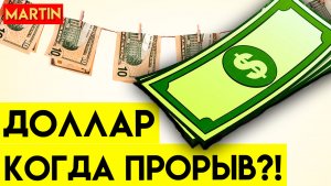 КУРС ДОЛЛАРА - СЕГОДНЯ | Сбербанк | ММВБ