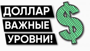 Курс доллара КРИТИЧЕСКИЕ УРОВНИ! | ММВБ | Нефть Brent
