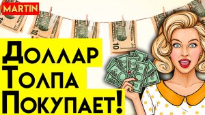 КУРС ДОЛЛАРА ОБВАЛЯТ ПОД ВЫБОРЫ? | Сбербанк | ММВБ