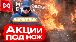 АКЦИИ РФ ПОШЛИ ПОД НОЖ! Почему это только НАЧАЛО?